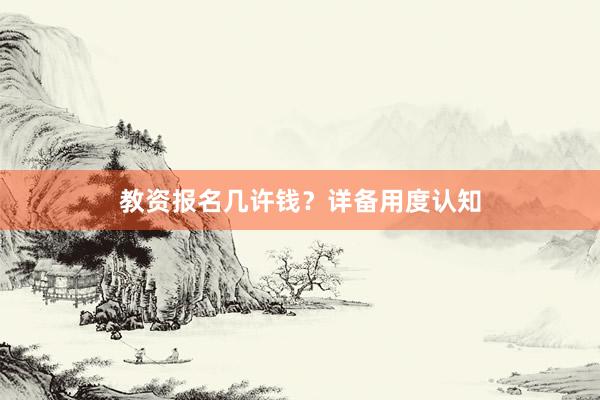 教资报名几许钱？详备用度认知