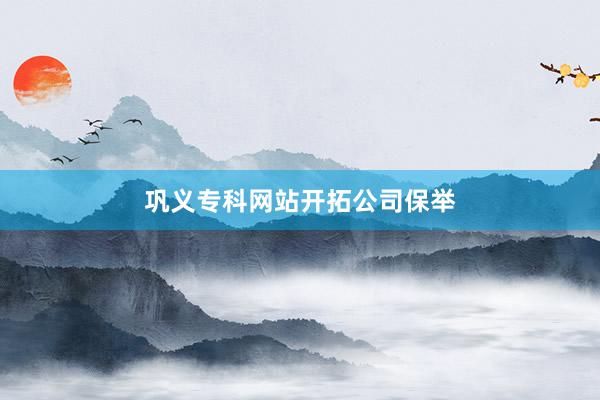 巩义专科网站开拓公司保举