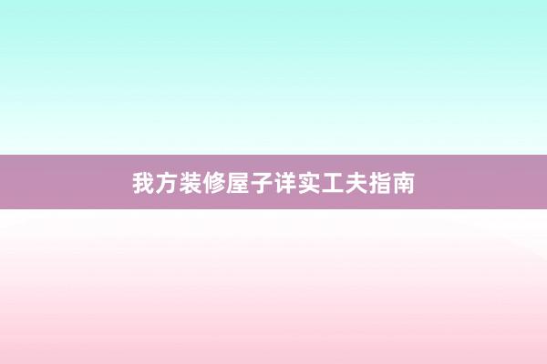 我方装修屋子详实工夫指南