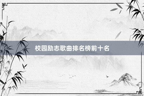 校园励志歌曲排名榜前十名