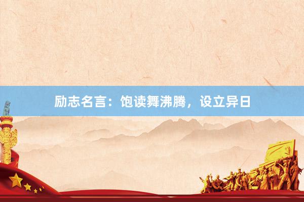 励志名言：饱读舞沸腾，设立异日
