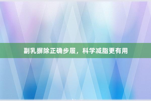 副乳摒除正确步履，科学减脂更有用