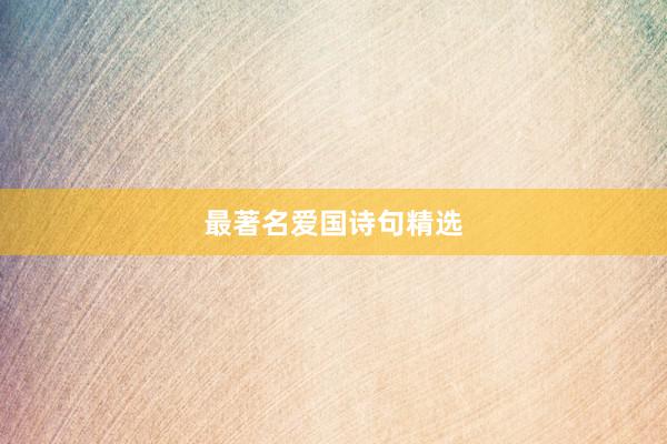 最著名爱国诗句精选