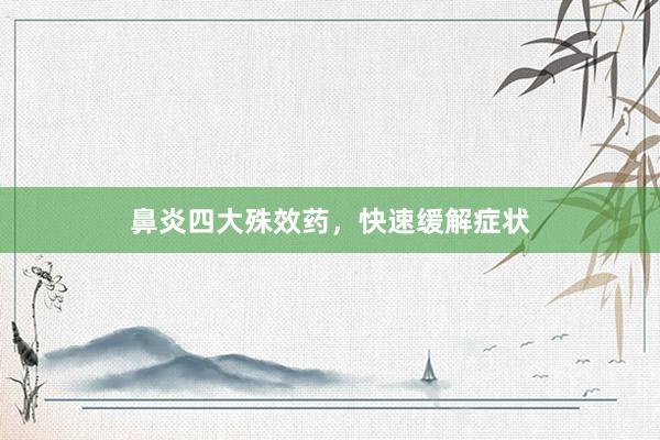 鼻炎四大殊效药，快速缓解症状