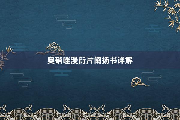 奥硝唑漫衍片阐扬书详解