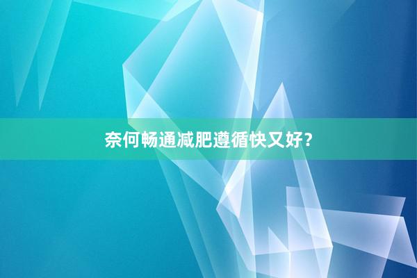奈何畅通减肥遵循快又好？